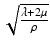 
$$ \sqrt{\frac{\lambda +2\mu }{\rho }} $$
